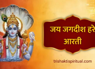 ॐ जय जगदीश हरे आरती | Om Jai Jagdish Hare Aarti Lyrics Om Jai Jagdish Hare Lyrics