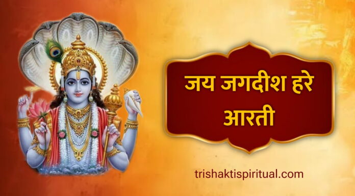 ॐ जय जगदीश हरे आरती | Om Jai Jagdish Hare Aarti Lyrics Om Jai Jagdish Hare Lyrics