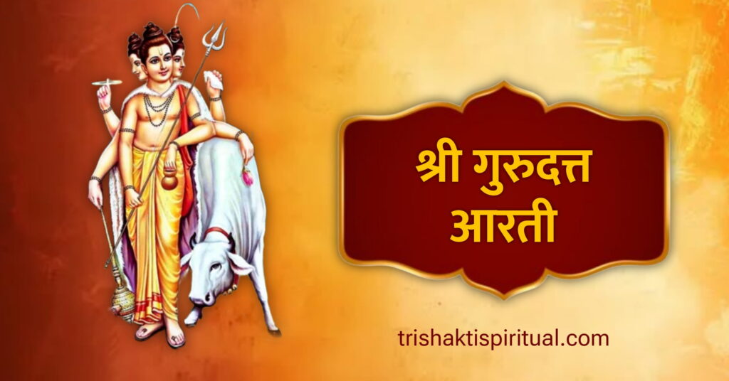 Shri Guru Datt Aarti Marathi Lyrics