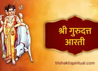 श्री गुरु दत्त आरती | Shri Guru Datt Aarti Marathi Lyrics Shri Guru Datt Aarti Marathi Lyrics