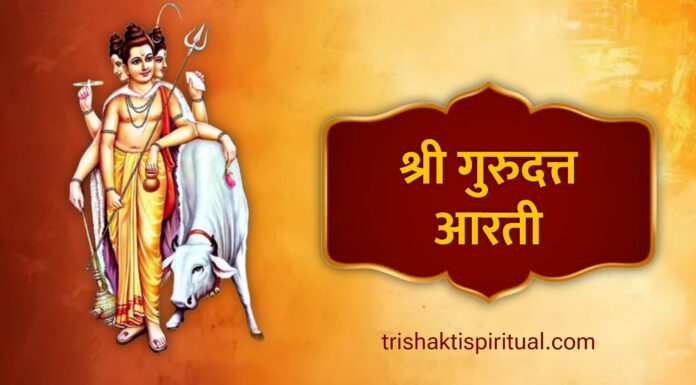 श्री गुरु दत्त आरती | Shri Guru Datt Aarti Marathi Lyrics Shri Guru Datt Aarti Marathi Lyrics