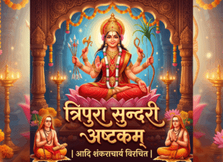 Tripura Sundari Ashtakam | आदि शंकराचार्य विरचित त्रिपुर सुन्दरी अष्टकम् Tripura Sundari Ashtakam