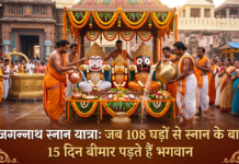 जगन्नाथ स्नान यात्रा: जब 108 घड़ों से स्नान के बाद 15 दिन बीमार पड़ते हैं भगवान जगन्नाथ स्नान यात्रा जब 108 घड़ों से स्नान के बाद 15 दिन बीमार पड़ते हैं भगवान