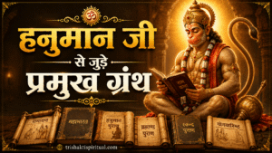 हनुमान जी से जुड़े प्रमुख ग्रंथ